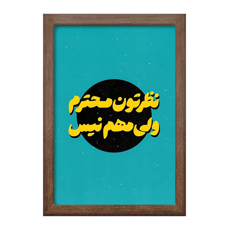 تابلو خندالو طرح نظرتون محترم ولی مهم نیست کد F5014