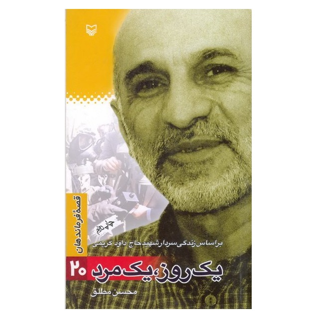 کتاب یک روز یک مرد بر اساس زندگی سردار شهید حاج داود کریمی اثر محسن مطلق انتشارات سوره مهر