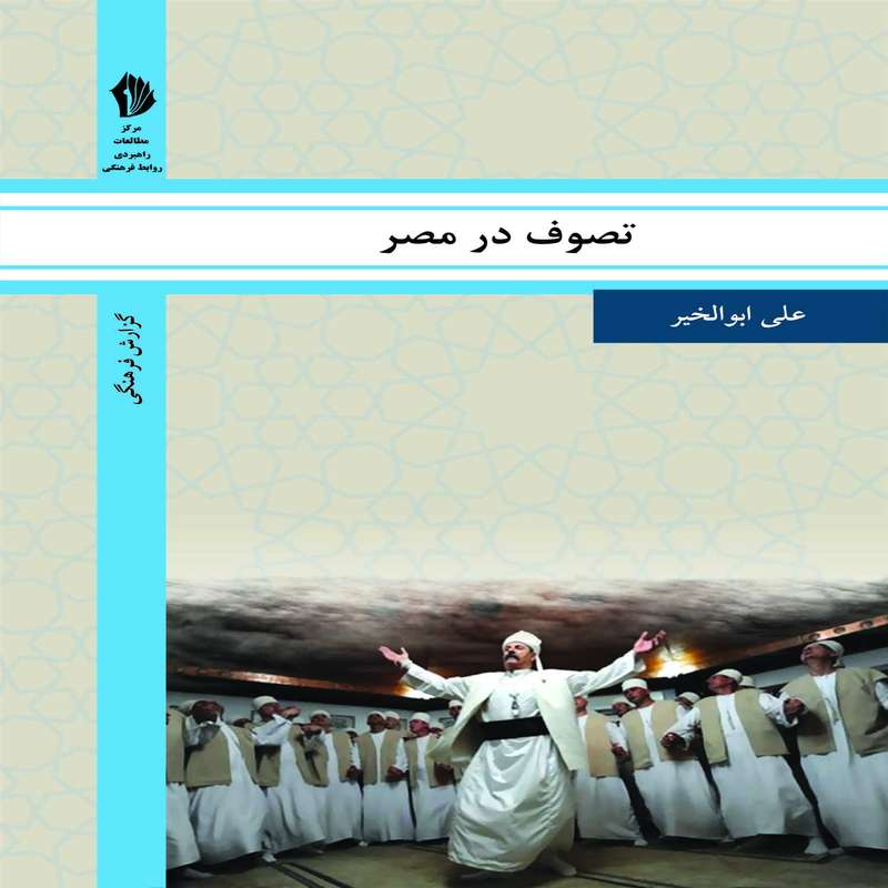 کتاب تصوف در مصر اثر علی ابوالخیر انتشارات بین المللی الهدی