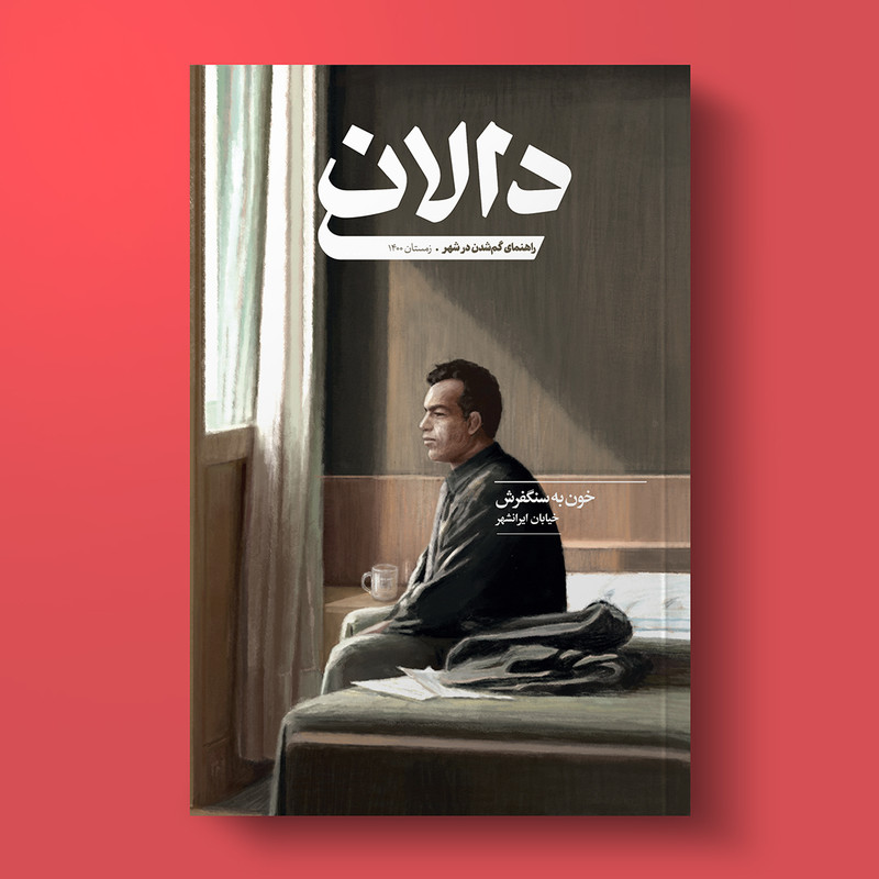 مجله دالان شماره 4 مجله دالان شماره 4