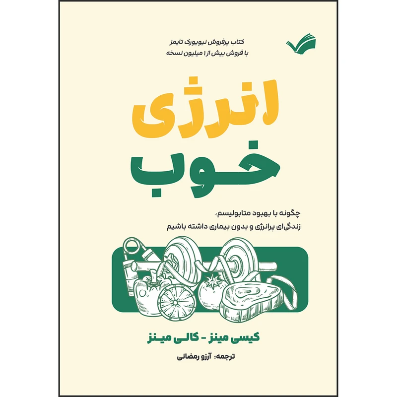 کتاب انرژی خوب، چگونه با بهبود متابولیسم، زندگی‌ای پرانرژی و بدون بیماری داشته باشیم اثر کیسی مینز و کالی مینز ترجمه آرزو رمضانی انتشارات بله