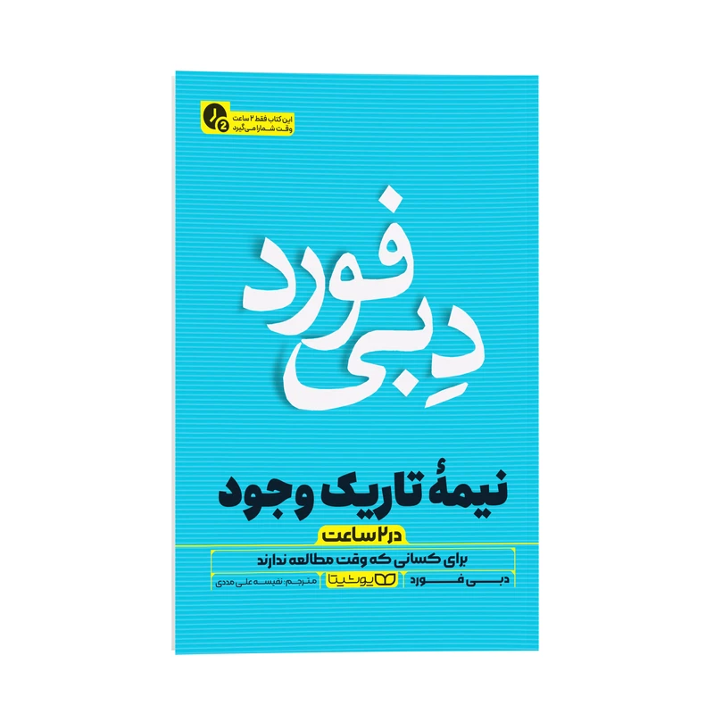 کتاب نیمه تاریک وجود در 2 ساعت اثر دبی فورد ترجمه نفیسه علی مددی نشر انتشارات یوشیتا