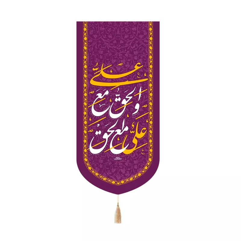 پرچم خدمتگزاران مدل کتیبه کنار آیفونی طرح علی مع الحق و الحق مع علی علیه السلام کد 30003764