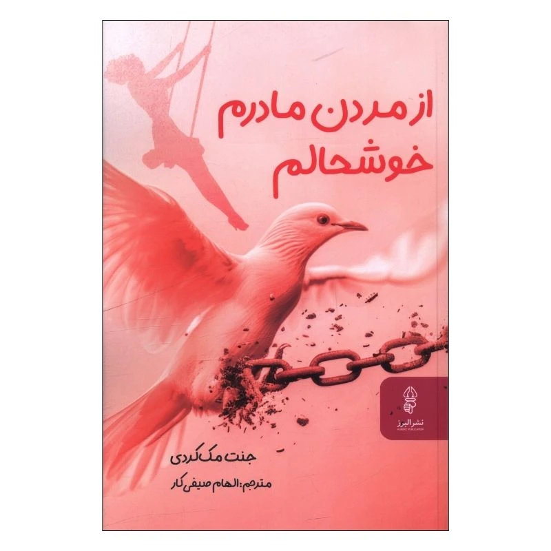 کتاب از مردن مادرم خوشحالم اثر جنت مک کردی ترجمه الهام صیفی کار انتشارات البرز