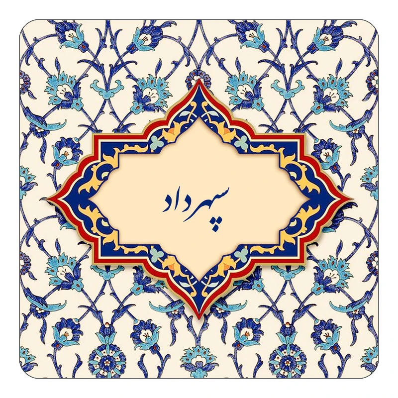مگنت کاکتی طرح اسم سپهرداد مدل اسلیمی کد mn85494