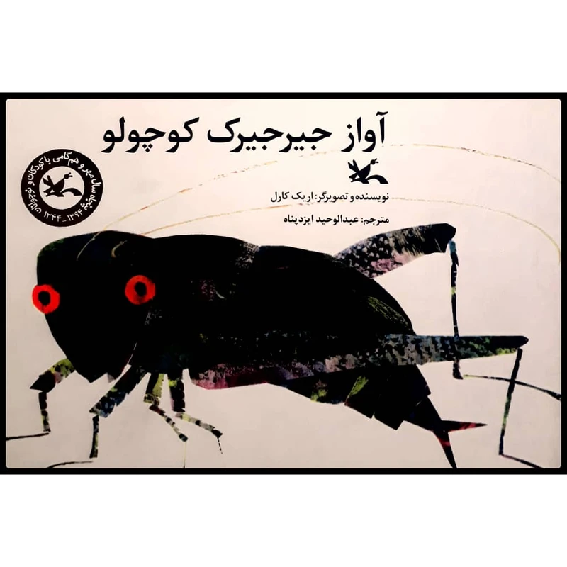 كتاب آواز جيرجيرك كوچولو اثر اريك كارل انتشارات کانون پرورش فکری کودکان و نوجوانان