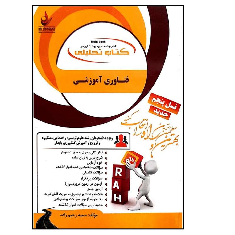 کتاب تحلیلی فناوری آموزشی اثر سمیه رحیم زاده انتشارات راه