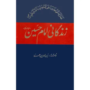 کتاب زندگانی امام حسین (ع) اثر زین العابدین رهنما نشر امیر کبیر
