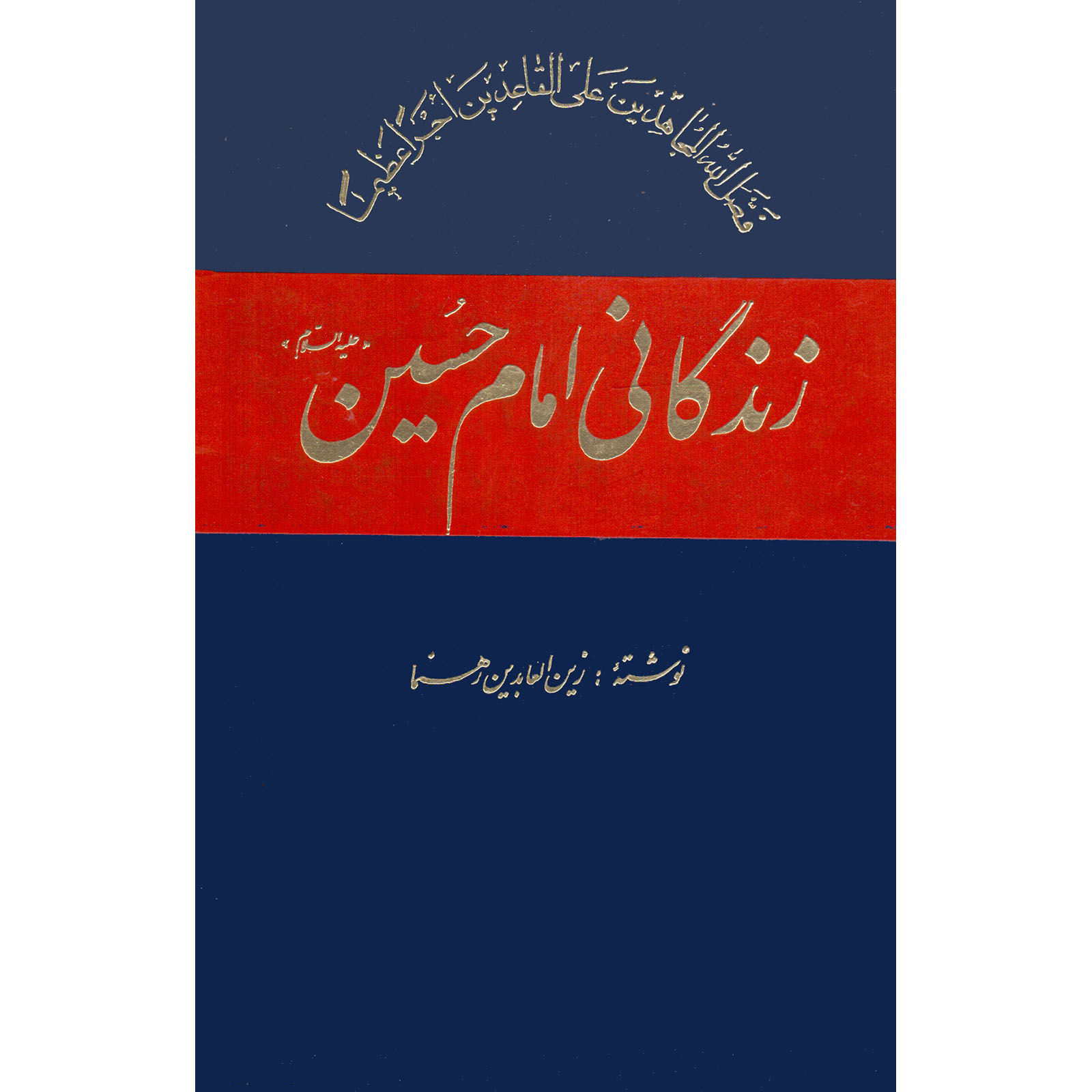 کتاب زندگانی امام حسین (ع) اثر زین العابدین رهنما نشر امیر کبیر