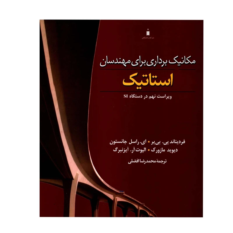 کتاب مکانیک برداری برای مهندسان استاتیک اثر جمعی از نویسندگان نشر کتاب دانشگاهی