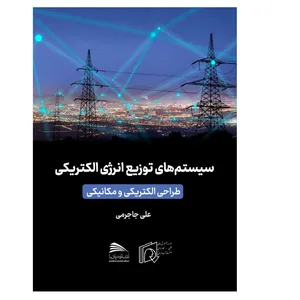 کتاب سیستم های توزیع انرژی الکتریکی اثر علی جاجرمی انتشارات پادینا