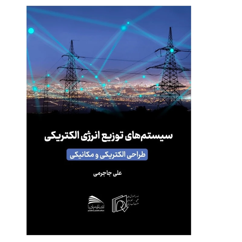کتاب سیستم های توزیع انرژی الکتریکی اثر علی جاجرمی انتشارات پادینا