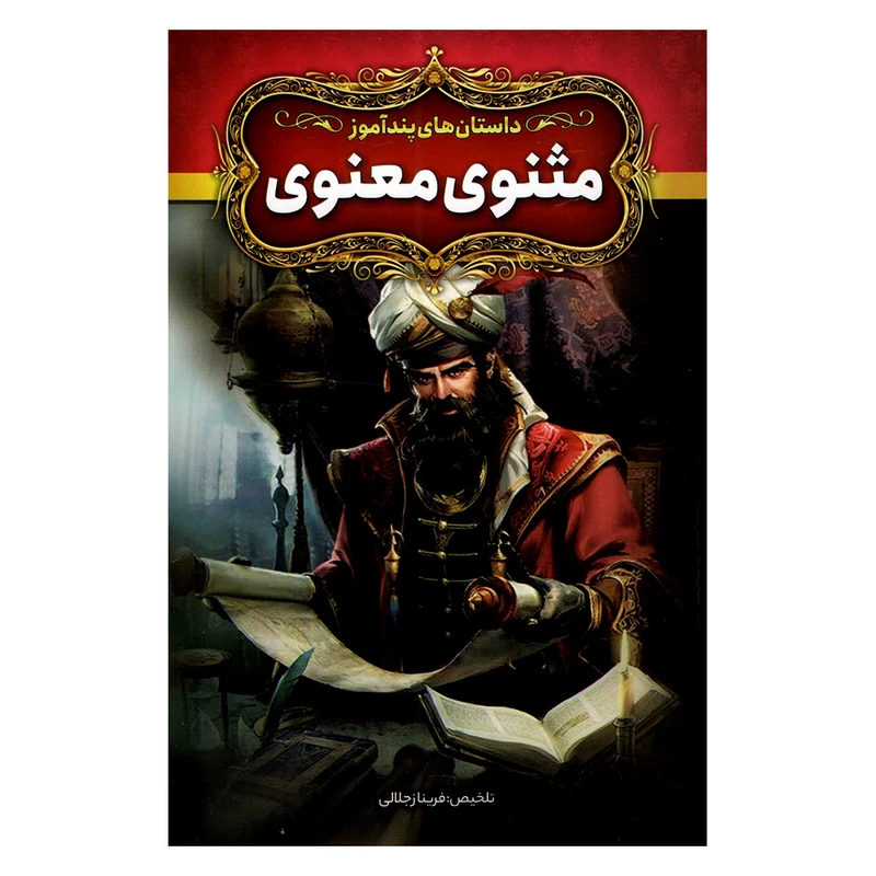 کتاب داستان های پندآموز مثنوی و معنوی اثر فریناز جلالی نشر آزرمیدخت