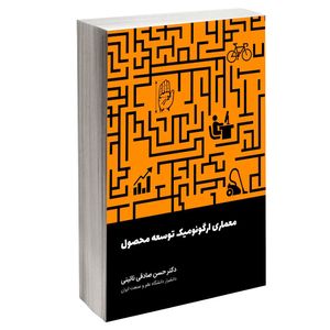 کتاب معماری ارگونومیک توسعه محصول اثر دکتر حسن صادقی نائینی انتشارات کتاب وارش