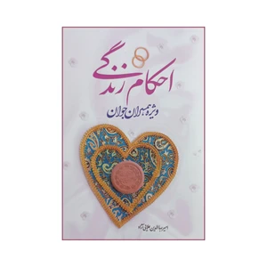 کتاب احکام زندگی ویژه همسران جوان اثر امیر بهاالدین علایی نژاد انتشارات نورالزهرا