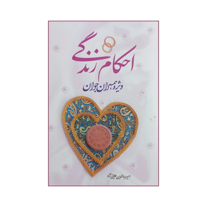 کتاب احکام زندگی ویژه همسران جوان اثر امیر بهاالدین علایی نژاد انتشارات نورالزهرا