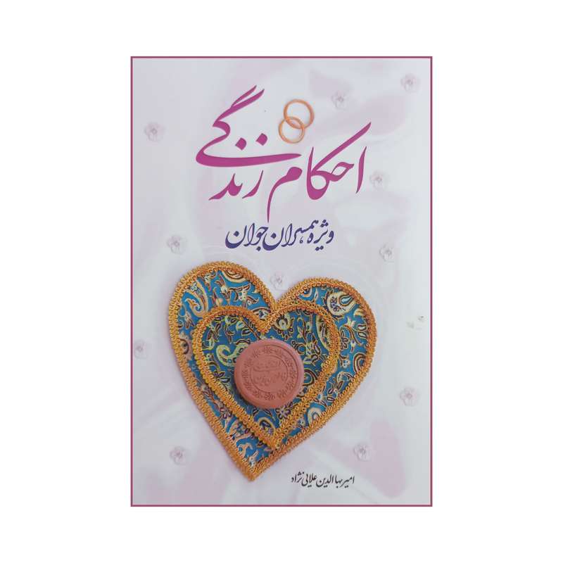 کتاب احکام زندگی ویژه همسران جوان اثر امیر بهاالدین علایی نژاد انتشارات نورالزهرا