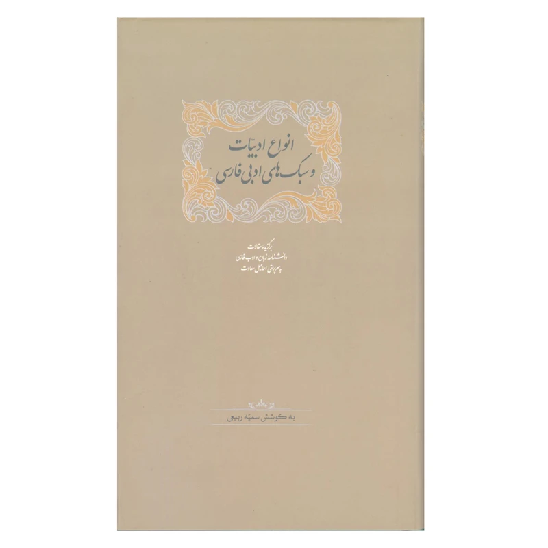 کتاب انواع ادبیات و سبک های ادبی فارسی اثر اسماعیل سعادت انتشارات سخن