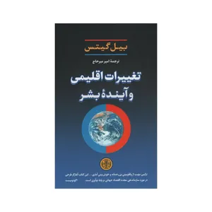کتاب تغییرات اقلیمی و آینده بشر اثر یبل گیتس انتشارات کتاب پارسه