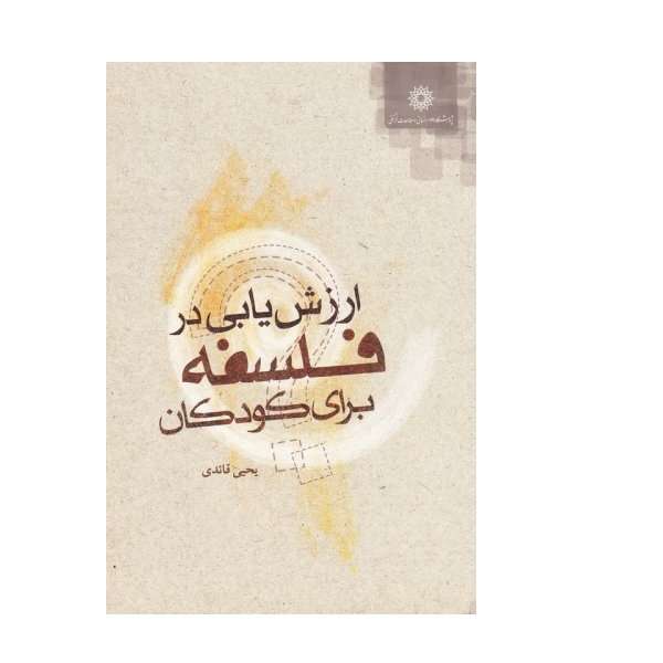 کتاب ارزش یابی در فلسفه برای کودکان اثر یحیی قائدی نشر پژوهشگاه علوم انسانی