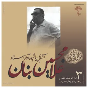 آلبوم موسیقی آشنایی با شیوه آواز استاد غلامحسین بنان 3 اثر غلامحسین بنان