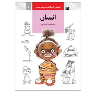 کتاب آموزش کاریکاتور به روش ساده 7  اثر فریبا صدقی پور نشر آبان