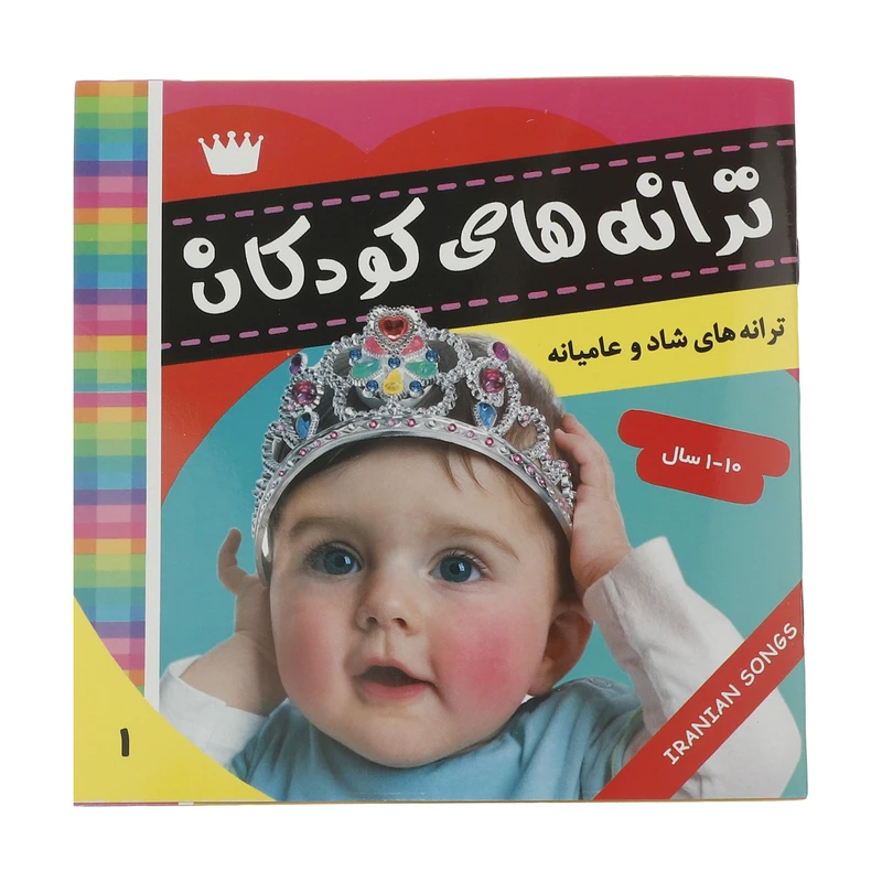 کتاب ترانه های کودکان 1 اثر علیرضا مرتضوی کرونی انتشارات فرهنگ و هنر