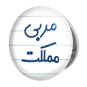 آینه جیبی خندالو طرح مربی مملکت مدل تاشو کد 8165 