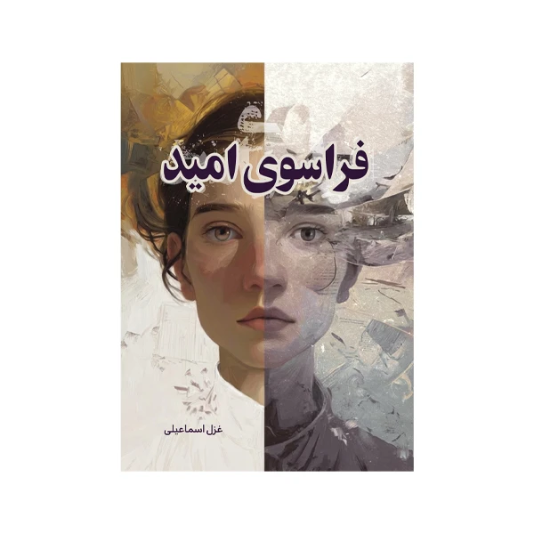کتاب فراسوی امید اثر غزل اسماعیلی نشر متخصصان