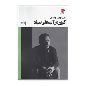 کتاب کپور در آب های سیاه مجموعه شعر 321شعر کوتاه اثر سیروس نوذری نشرسیب سرخ