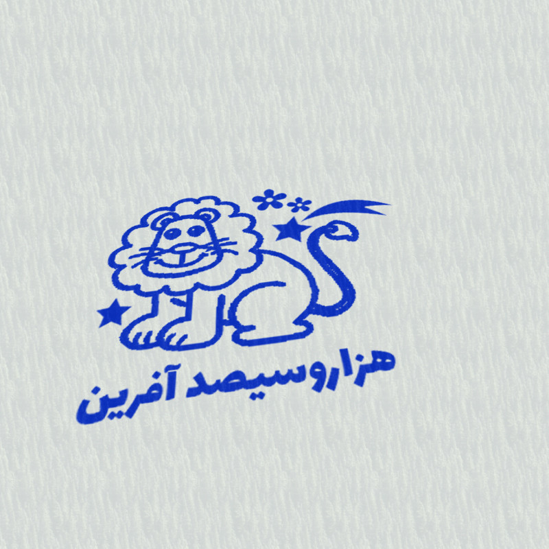 مهر مدل تشویقی دانش آموز طرح هزار و سیصد آفرین کد T-1243