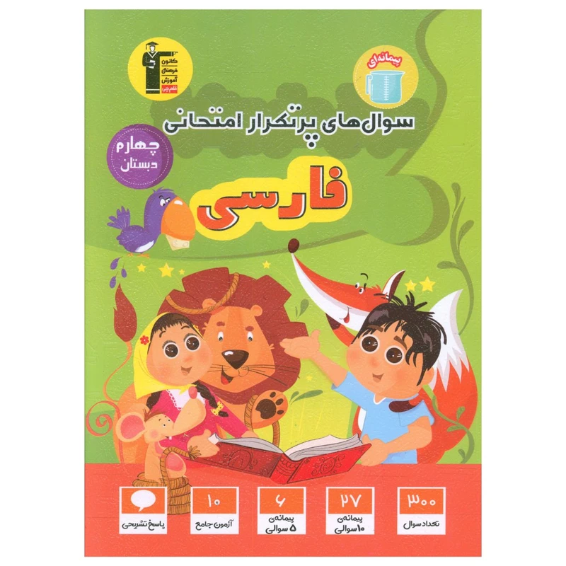 کتاب سوال های پر تکرار فارسی چهارم اثر جمعی از نویسندگان نشر قلم چی