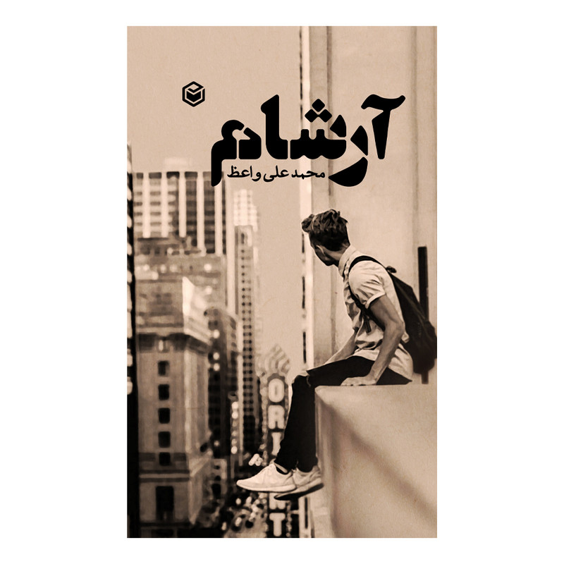 کتاب آرشام اثر محمدعلی واعظ نشر متخصصان