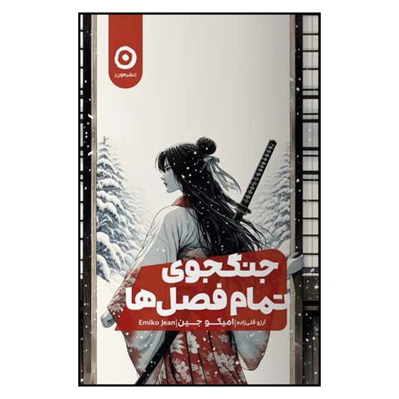  کتاب جنگجوی تمام فصل ها   اثر امیکو جین انتشارات مون