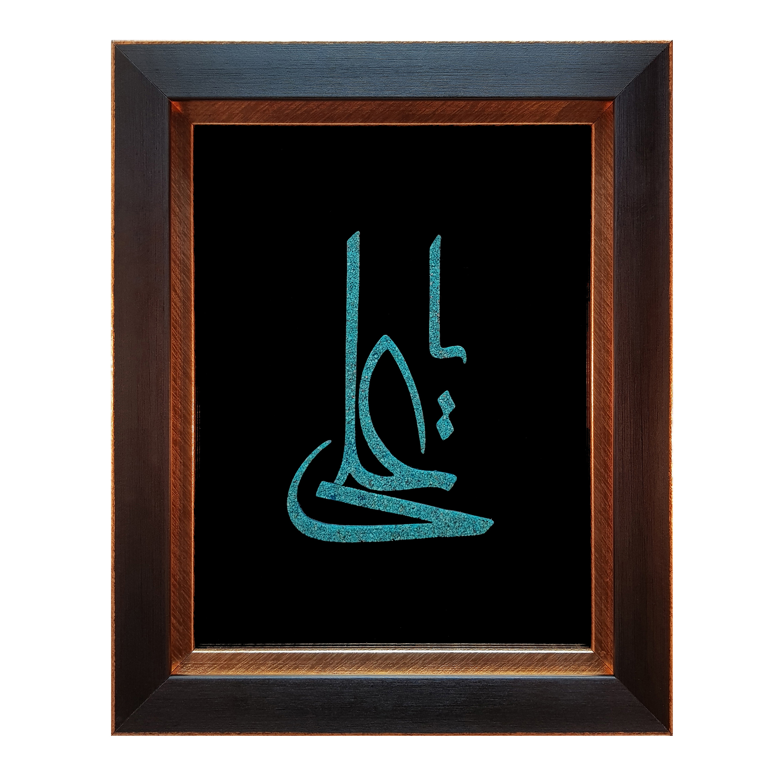 تابلو فیروزه کوبی طرح یا علی