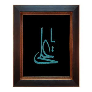 تابلو فیروزه کوبی طرح یا علی