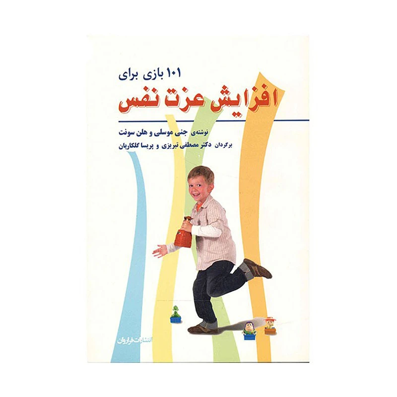 کتاب 101 بازی برای افزایش عزت نفس اثر جنی موسلی