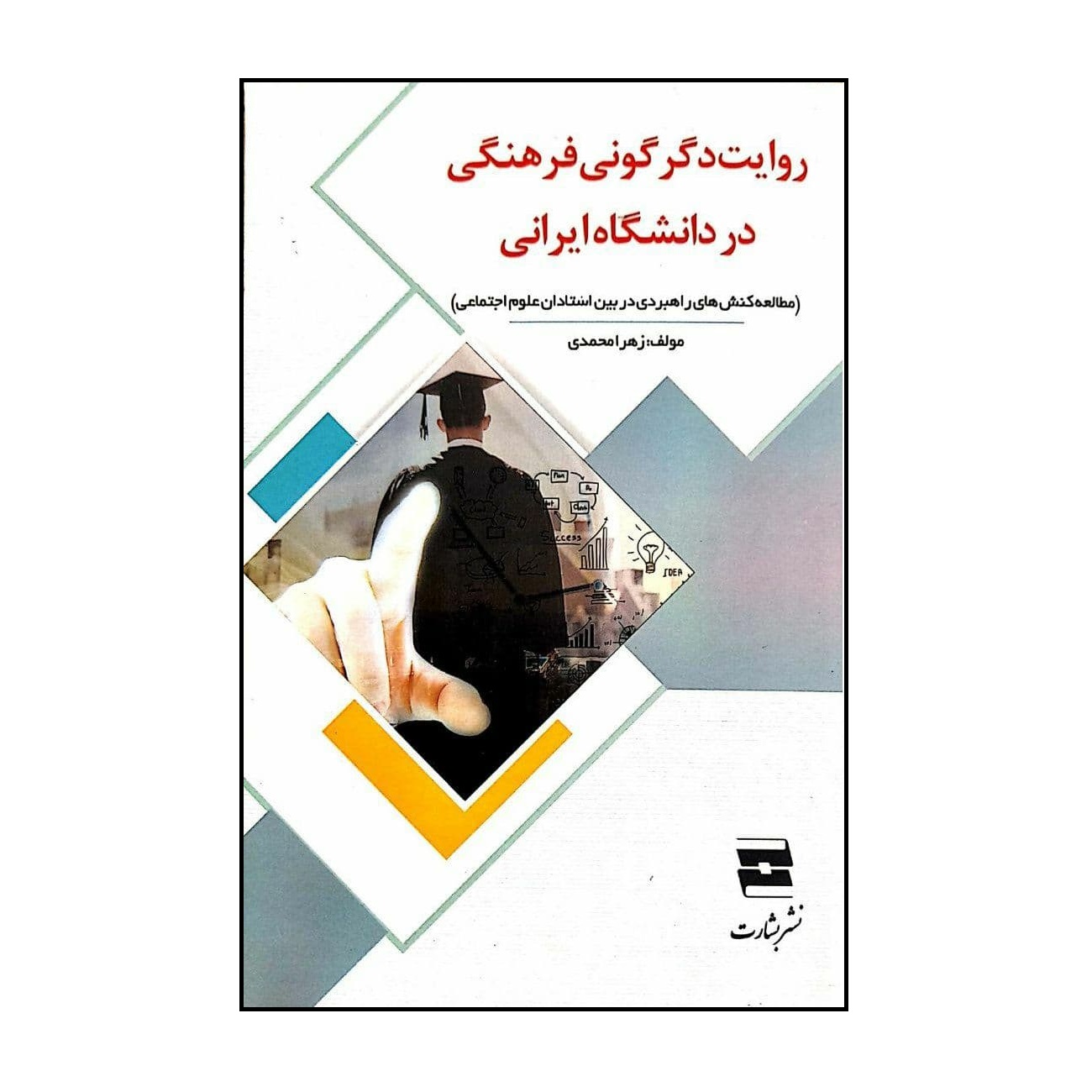 کتاب روایت دگرگونی فرهنگی در دانشگاه ایرانی اثر زهرا محمدی انتشارات اندیشه احسان