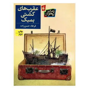 کتاب عقرب های کشتی بمبک اثر فرهاد حسن زاده نشر افق