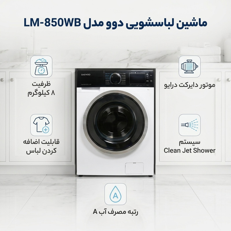 ماشین لباسشویی 8 کیلوگرم اتوماتیک دوو مدل LM-850WB