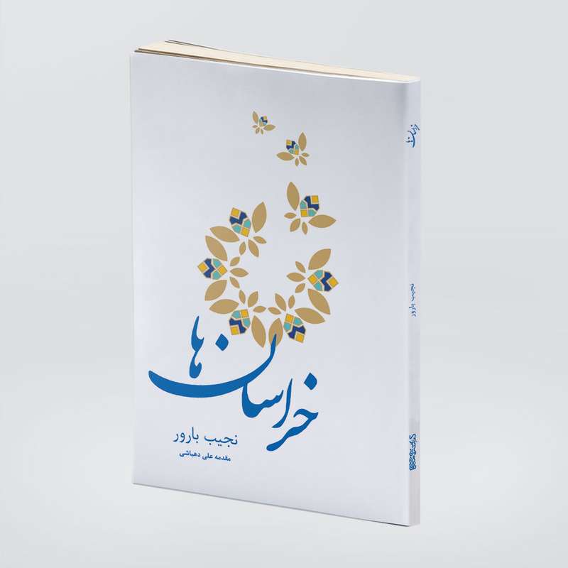 کتاب خراسان ها اثر نجیب بارور انتشارات کتابسرای میردشتی