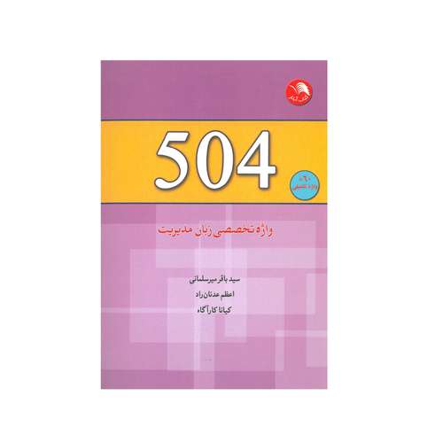 کتاب واژه تخصصی زبان مدیریت 504 اثر جمعی از نویسندگان انتشارات آیلار