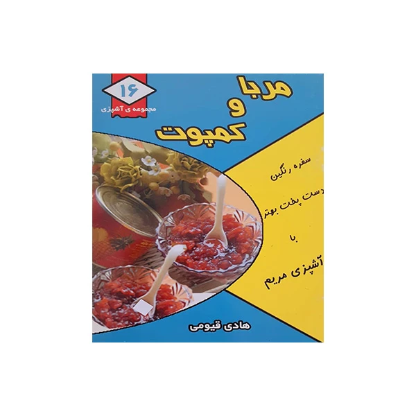 کتاب مربا و کمپوت اثر هادی قیومی انتشارات قیوم
