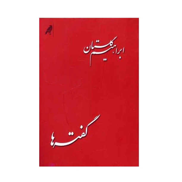 كتاب گفته ها اثر ابراهيم گلستان نشر كلاغ