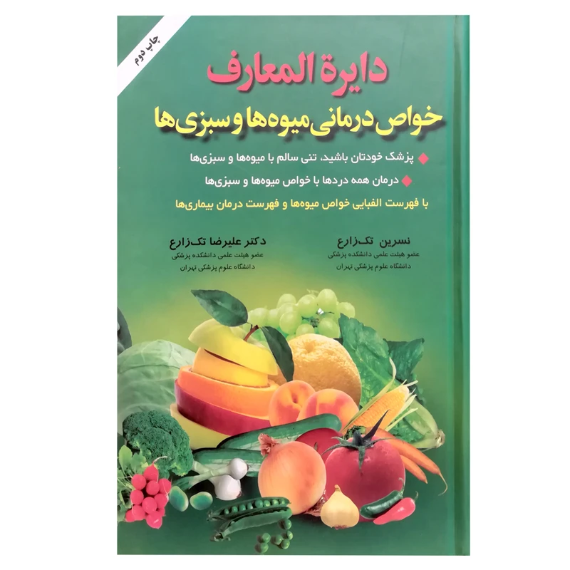 کتاب دایره المعارف خواص درمانی میوه ها و سبزی ها اثر جمعی از نویسندگان انتشارات شقایق