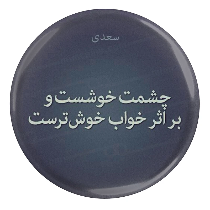 مگنت مدل شعر سعدی و چشمت خوشست و بر اثر خواب خوشترست S12199