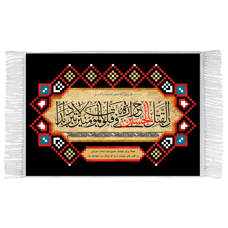 فرش ماشینی دیوارکوب اطلس آبی طرح إنّ لِقَتلِ حسین حَرارَةً في قُلوبِ المُؤمِنينَ لاتَبرُدُ اَبَداً مدل T2852