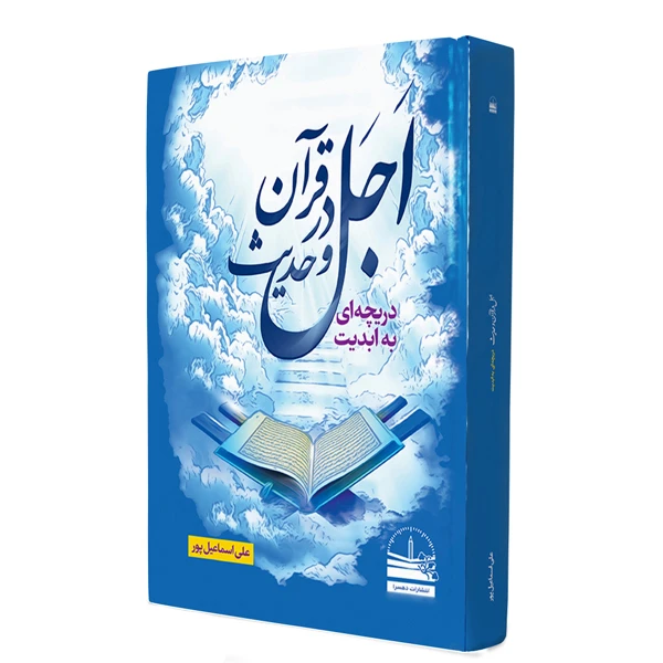 کتاب اجل در قرآن و حدیث اثر علی اسماعیل‌پور انتشارات دهسرا