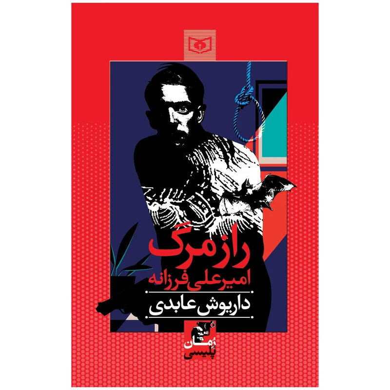 کتاب راز مرگ امیرعلی فرزانه اثر داریوش عابدی انتشارات قدیانی