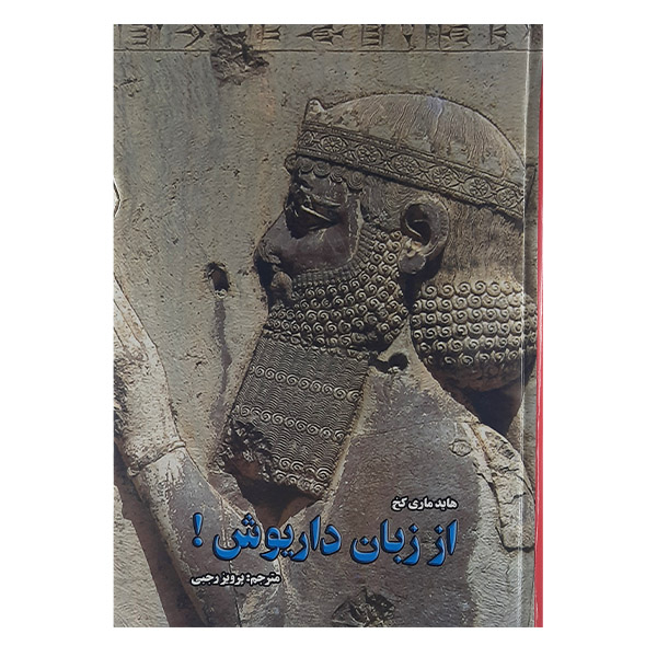 کتاب از زبان داریوش اثر هایده ماری کخ نشر کارنگ 